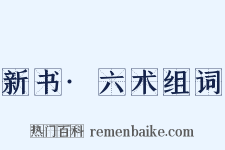 新书·六术组词是什么意思的图片